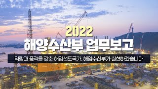 해양수산부 2022년도 업무계획 보고