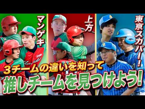 【新規向け】バッテリィズ率いる草野球チームの特徴を知って推しチームを見つけよう！