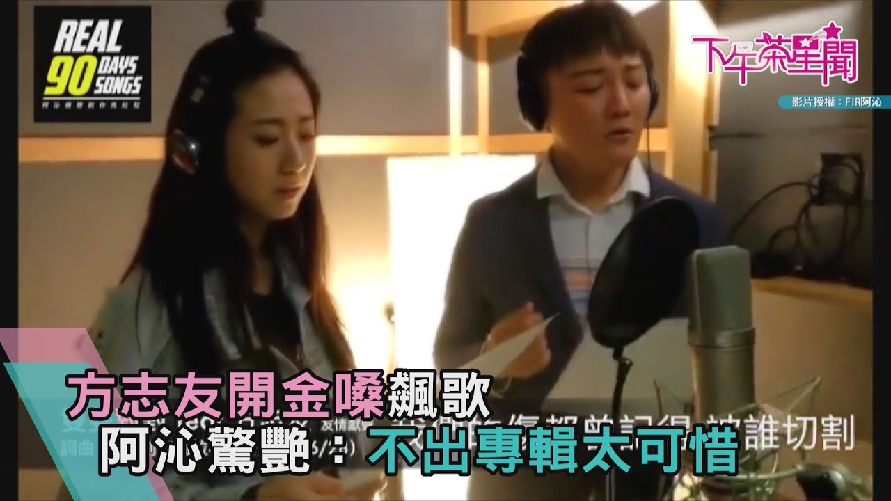 方志友開金嗓飆歌 阿沁驚艷:不出專輯太可惜
