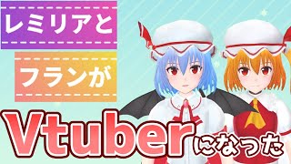 【ゆっくり茶番劇】レミリアとフランがVtuberになる！？【東方】