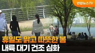 휴일도 맑고 따뜻한 봄…내륙 대기 건조 심화 / 연합뉴스TV (YonhapnewsTV)
