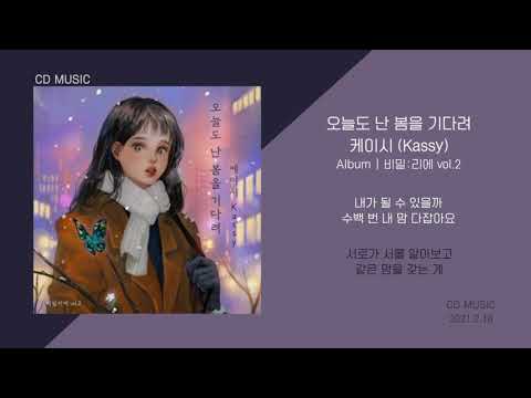 케이시 - 오늘도 난 봄을 기다려 / 가사