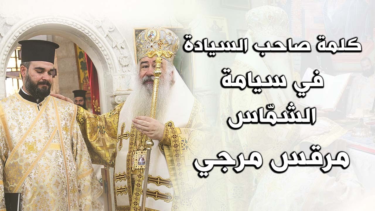كلمة سيادة المطران خريستوفوروس في سيامة الشماس مرقس  مرجي