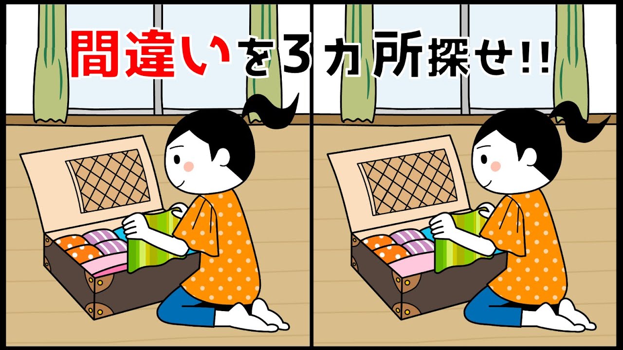 【間違い探しゲーム】脳トレにおすすめ！YouTube動画