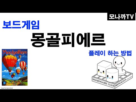 Montgolfiere boardgame/ 몽골피에/ card game/ 카드게임/ 열기구/ 2~6인