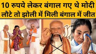 PM Modi ने 10 रुपये से कैसे साधा West Bengal Election 2026, रचा इतिहास