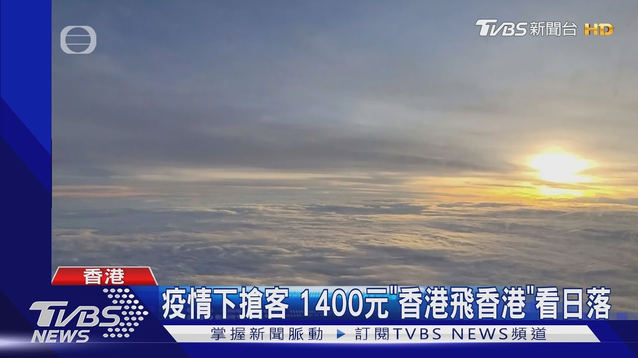 疫情下搶客 1400元「香港飛香港」看日落