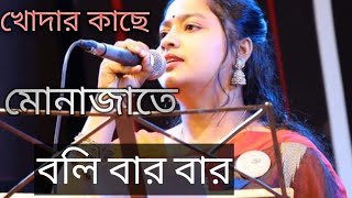 Download lagu Khoder Kache Monajate Boli Bare Bar || খোদার কাছে মোনাজাতে বলি বারে বারে।। Bangla new song 2023. mp3