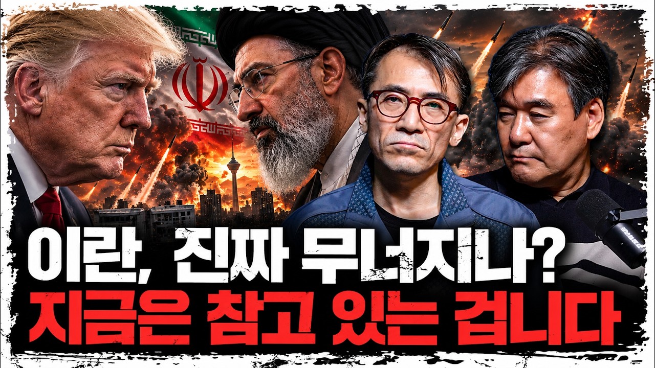 이란이 정말 한계에 몰렸나? 지금 공격을 멈춘 진짜 이유 | 성일광·박현도 서강대 유로메나연구소 교수 [?