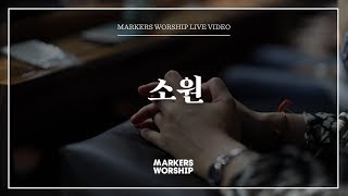 마커스워십 - 소원 (소진영 인도)