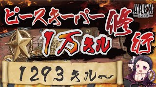 キャラコン厨のピースキーパー1万キル修行 #apex  #PK壱万斬修行 #キャラコン #peacekeeper #顔出し配信 #雑談歓迎 #銀盾欲しい