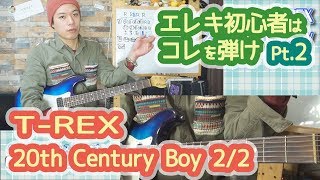 【20th Century Boy (T-REX) 2/2】エレキ初心者はとりあえずコレ弾け！！Pt.2
