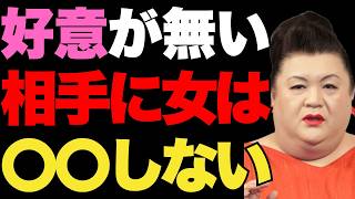 [マツコ]99％脈あり！恋愛感情が無ければ女性がやらないこと7選