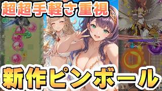 ピンボール×ローグライクの手軽さ全振りな新作ラインディフェンスをプレイする！【ドキドキディフェンス】