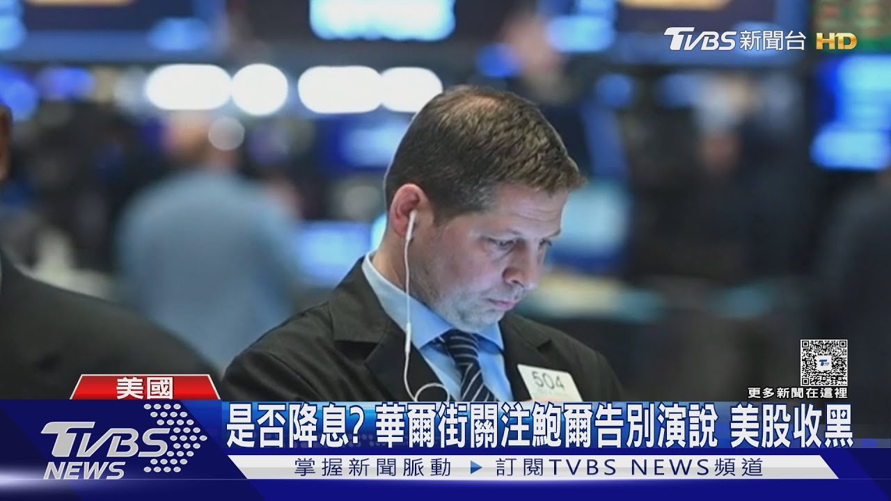 美Fed鮑爾告別秀！　市場關注最後演說　美股4大指數全收黑