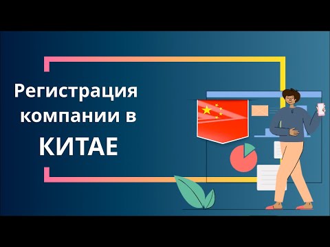 Регистрация компании в Китае