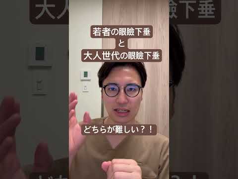 医学科 若者と40代以降の眼瞼下垂の違い