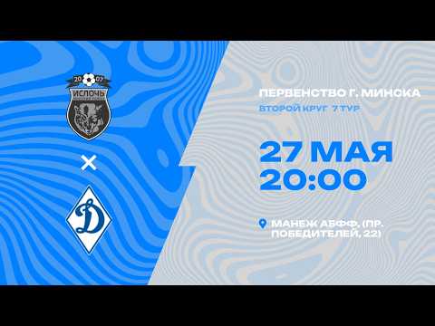 Первенства г. Минска по футболу 2025-2026гг | 2011 | Ислочь - СДЮШОР Динамо