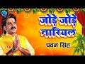 Jore Jore Nariyal Song Pawan Singh