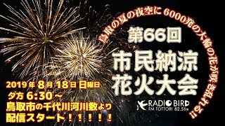 【高画質版】 ６０００発！第66回鳥取市民納涼花火大会（2019）～FM鳥取公開生放送&HD配信～