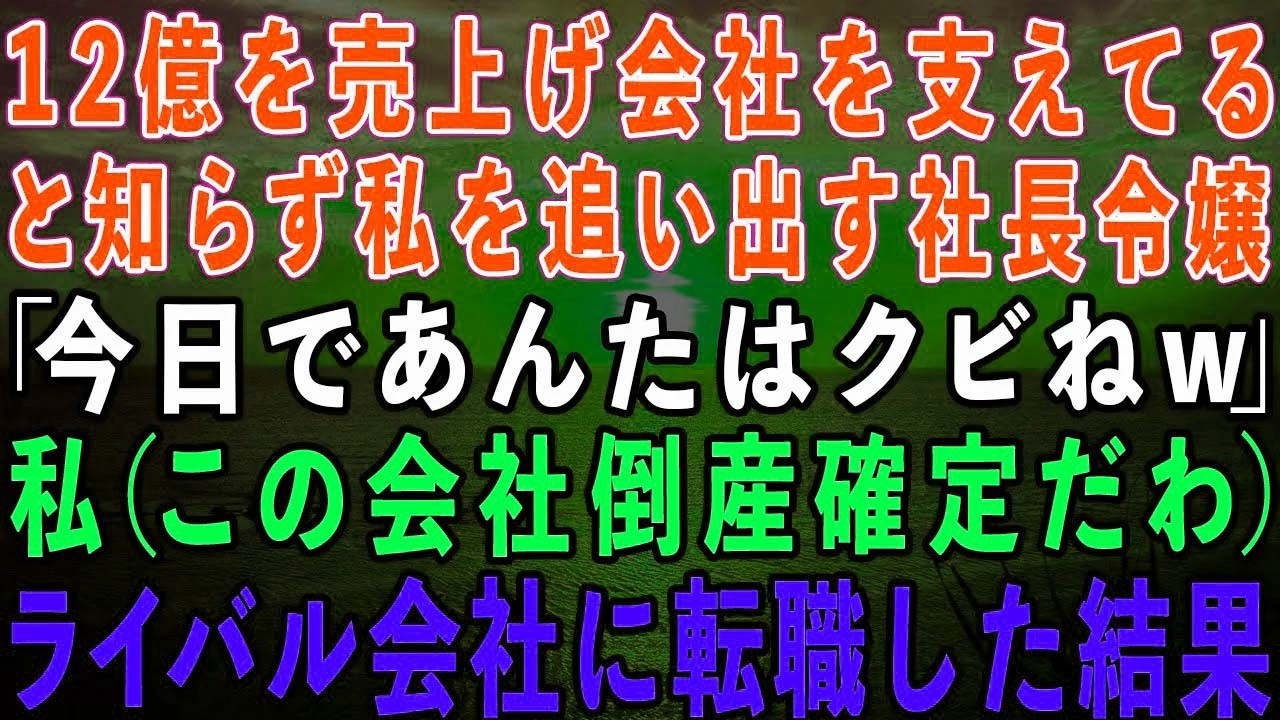 【スカッとする話】私が12億の売上をあげ会社を支えてるとは知らずに追い出す社長令嬢「今日であんたはクビねw」私（この会社倒産確定ね…）→即退職し、ライバル会社に転職した結果w【修羅場】