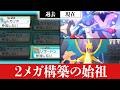 実は『2メガ同時採用構築』を世界で一番最初に作ったのは俺です【ポケモンチャンピオンズ】