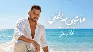 ماشي بغني - اسلام زكي