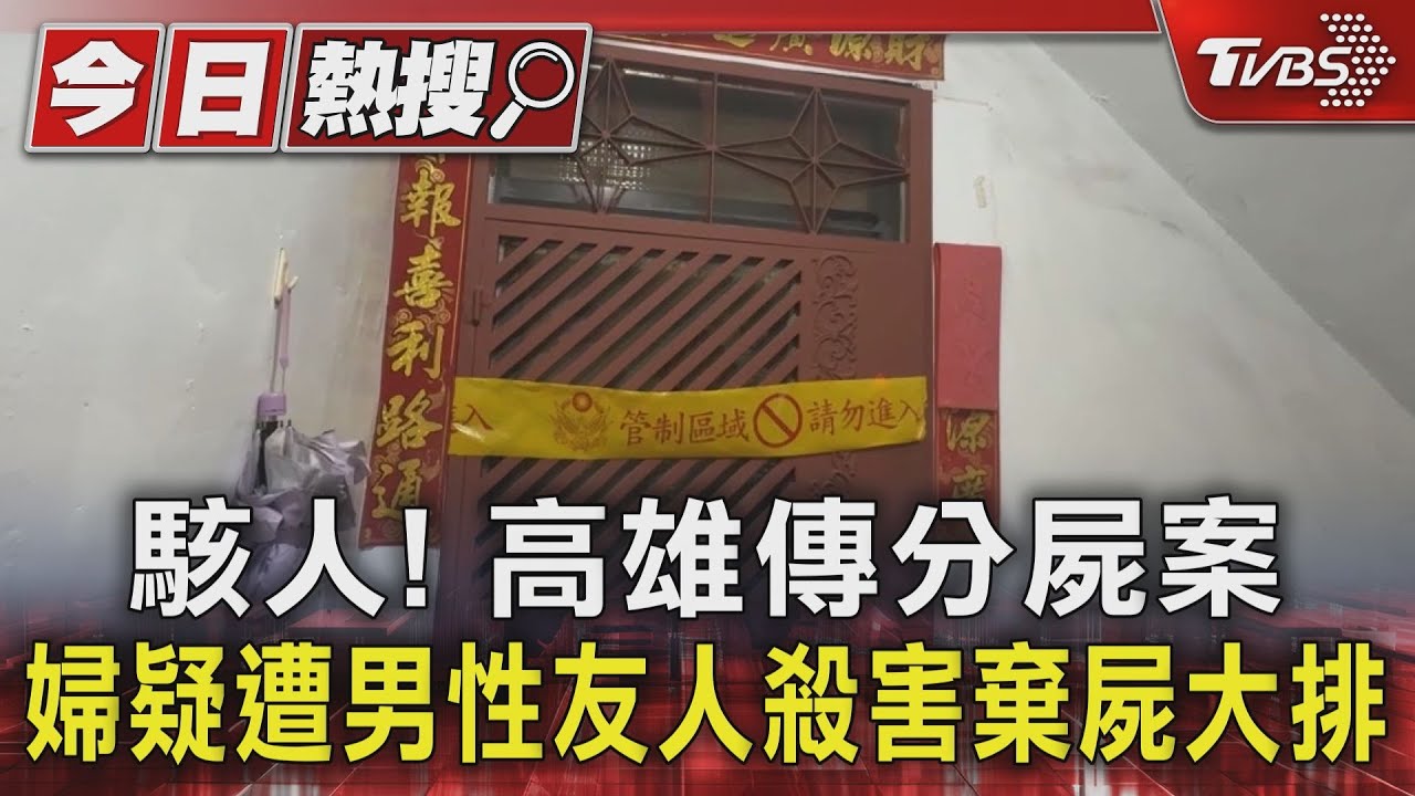 駭人!高雄傳分屍案 婦疑遭男性友人殺害棄屍大排