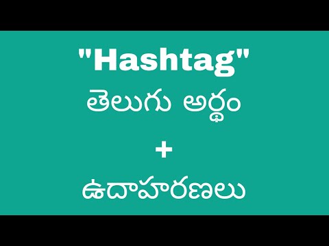 Hashtag meaning in telugu with examples | Hashtag తెలుగు లో అర్థం @Meaning in Telugu