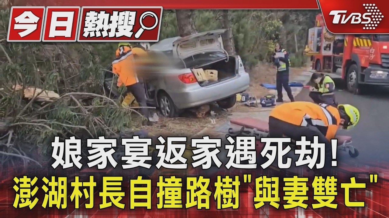 影音/澎湖村長夫婦自撞亡! 初二辦150桌娘家宴 送女返家折返遇死劫