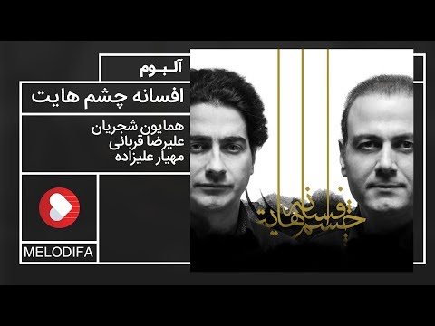 Afsaneye Cheshmhayat Album (همایون شجریان و علیرضا قربانی - آلبوم افسانه چشمهایت)