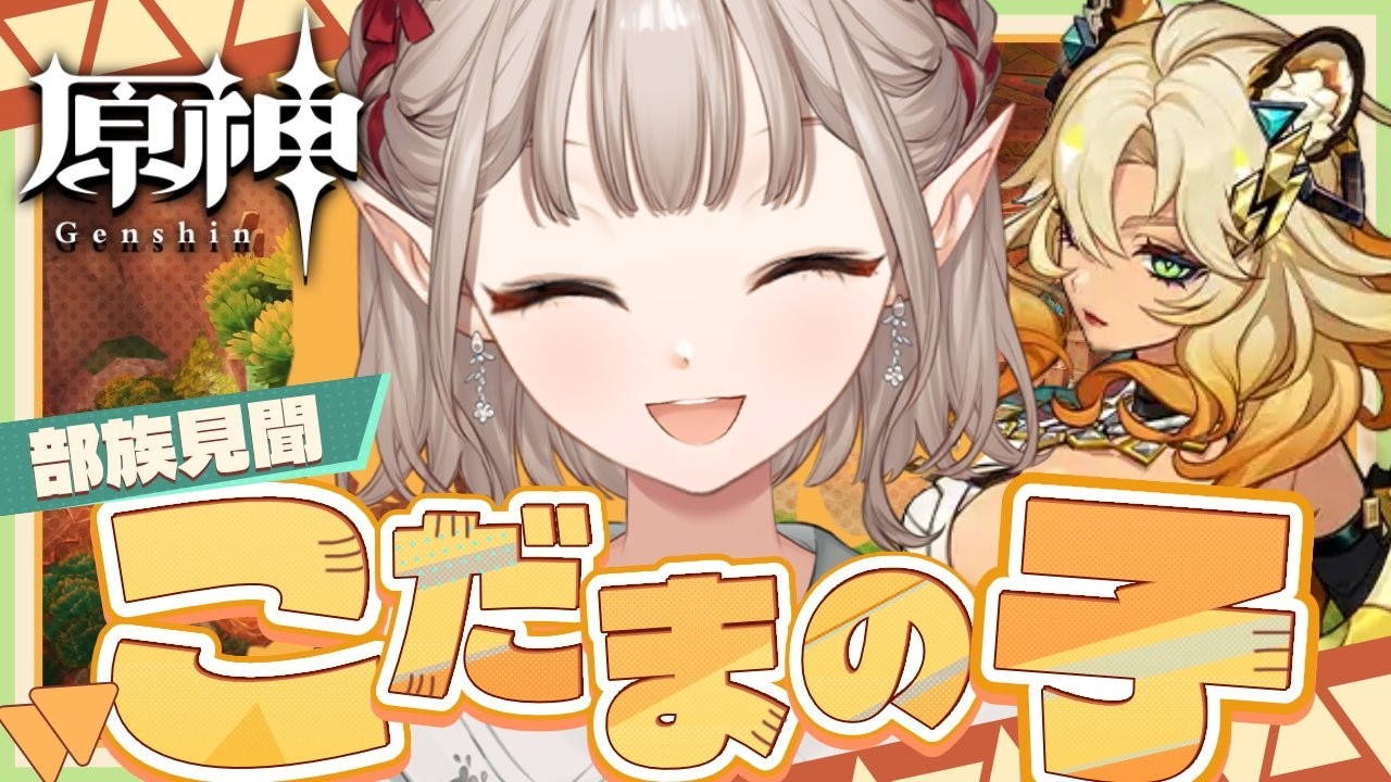 【原神】こだまの子 部族見聞 第1幕 ~第3幕【にじさんじ/える】