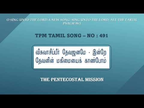 TPM Tamil No - 491 I Visuvaasippeeer Dheva Janame | விசுவாசிப்பீர் தேவ ஜனமே | Tamil TPM Songs