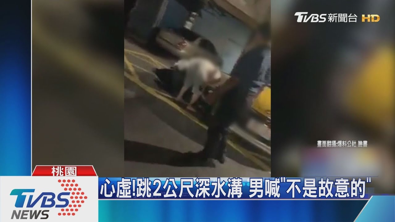 在那裡！酒駕男躲水溝　警撩褲管下水抓