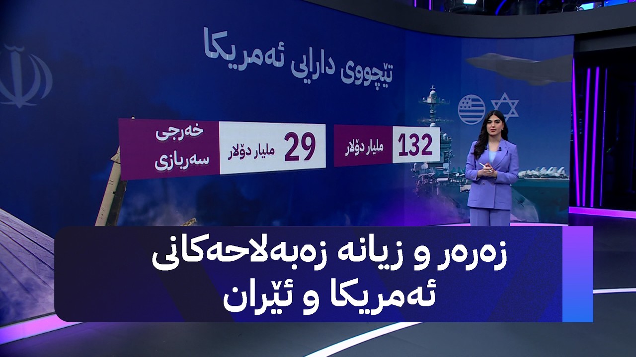ڤیدیۆ | زەرەر و زیانە زەبەلاحەکانی ئەمریکا و ئێران