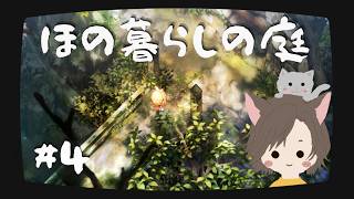 【#ほの暮らしの庭】みつ　かっちゃっ　た #4