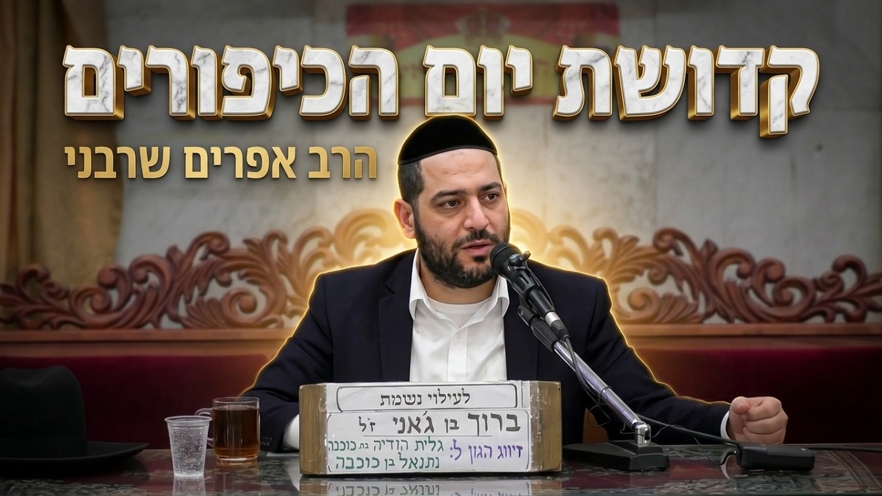 הרב אפרים שרבני • קדושת יום הכיפורים • מי שלא עולה יורד: הסוד לצמיחה רוחנית