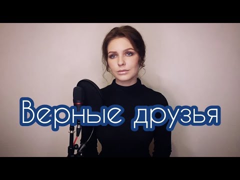 ВЕРНЫЕ ДРУЗЬЯ (Т. МУЦУРАЕВ) | ALISA SUPRONOVA — FAITHFUL FRIENDS (T. MUTSURAEV)