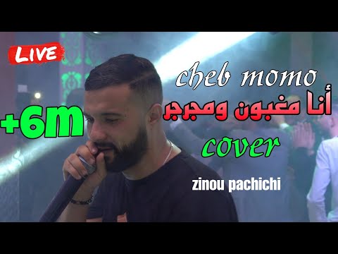 Cheb MoMo 2021 - Nti Diri w Ana Ndir أنا مغبون و مجرجر Avec Zinou Pachichi Live (Cover Hamidou)