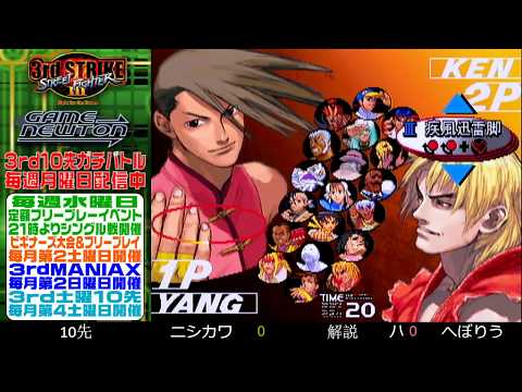 [SFIII 3rd Strike] FT10 Challenge 20190930 - Nishikawa (YA) vs. Heboryu (KE)