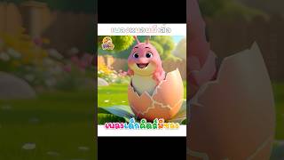 ตัวมๆ เตี้ยมๆ ออกมาจากไข่ #เพลงเด็ก  #kidsmesong  #หนอนผีเสื้อ