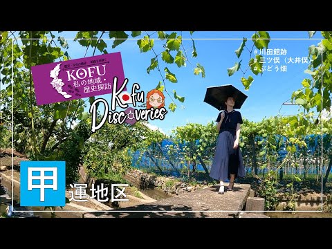 【Kofu Discoveries】 ぶどう畑に歴史浪漫！ 川田館跡・三ッ俣