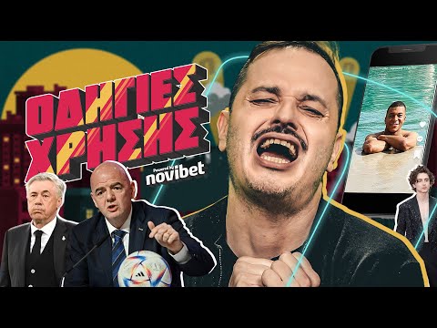 Οδηγίες Χρήσης: Τι θα έκανα για να φτιάξω το ποδόσφαιρο, αν ήμουν ο Ινφαντίνο!