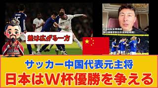 【中国の反応】サッカー中国代表元主将「日本はW杯優勝を争える」