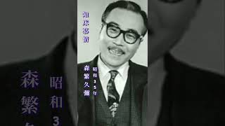 森繁久彌・知床慕情#森繁久彌#知床慕情#昭和歌謡 #昭和歌謡曲 #青春歌謡 #演歌 #演歌歌謡曲 #昭和名曲 #昭和30年代 #shorts #ショート