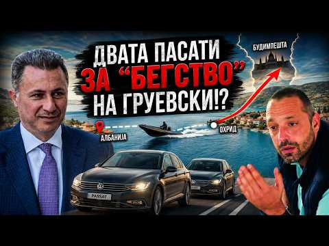 VO CENTAR Dvata pasati za "begstvo" na Gruevski!?