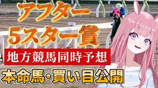 【地方競馬予想ライブ】大井競馬同時予想：アフター5スター賞【競馬Vtuber/美咲百花】