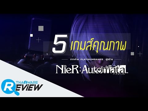 5 เกมส์คุณภาพจากค่ายผู้สร้าง NieR Automata (Platinum Games)