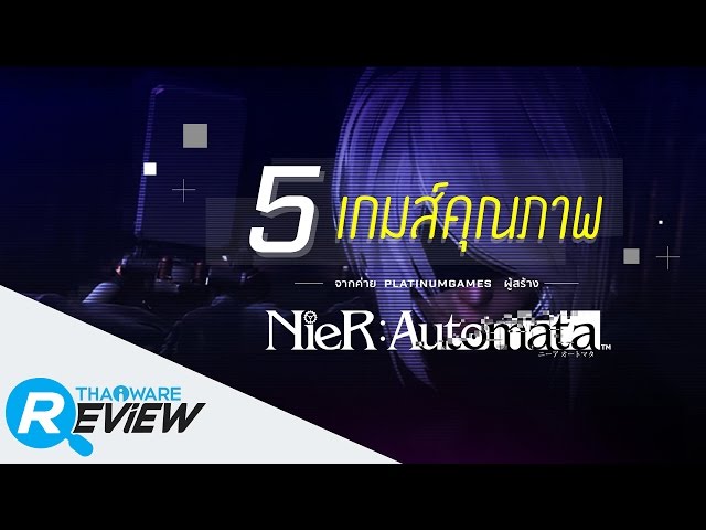   5 เกมส์คุณภาพจากค่ายผู้สร้าง NieR Automata (Platinum Games)