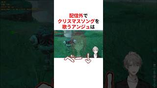 配信外でクリスマスソングを歌うところを甲斐田晴に目撃されたアンジュ　VTuber#にじさんじ#雑学#豆知識